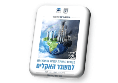 עטיפת דוח מבקר המדינה - היערכות ישראל למשבר האקלים, 2024