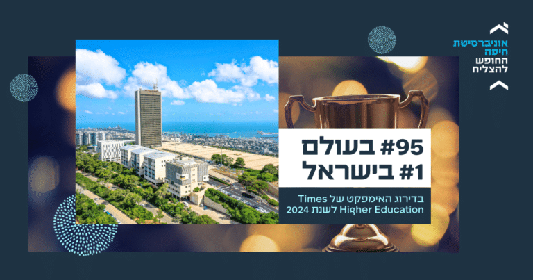 בין 100 האוניברסיטאות המובילות במדד האימפקט של Times Higher Education