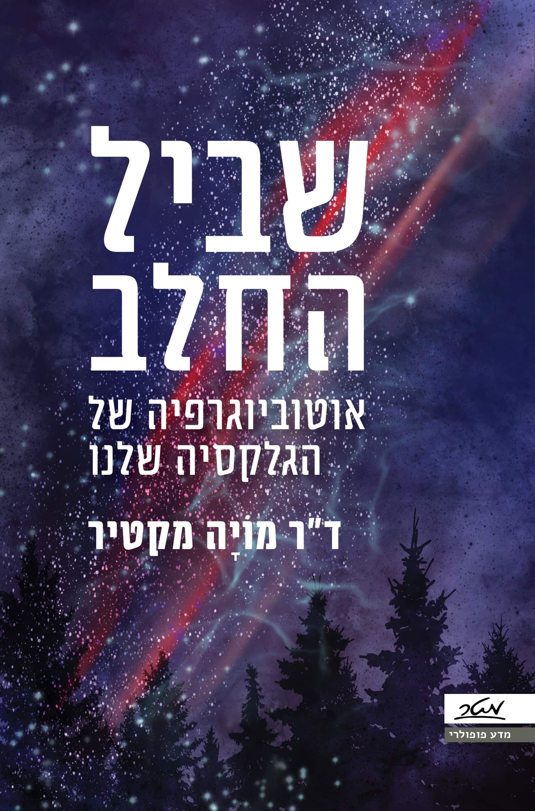 עטיפת הספר "שביל החלב - אוטוביוגרפיה של הגלקסיה שלנו.