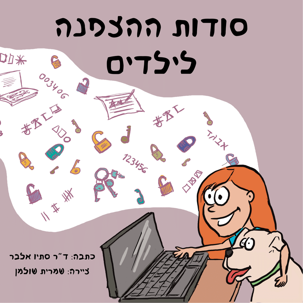 עטיפת הספר סודות ההצפנה לילדים מאת סתיו אלבר