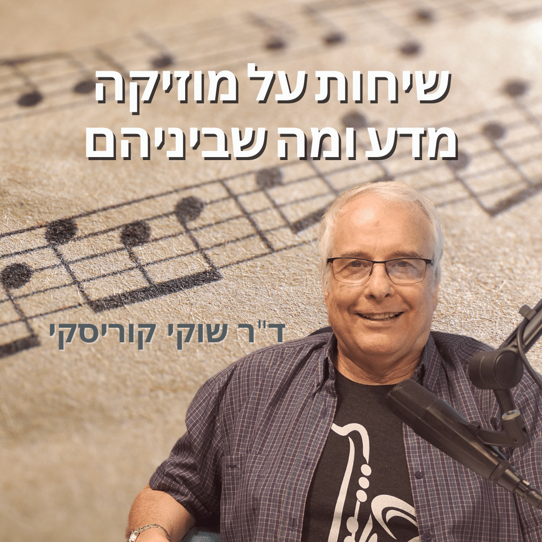 דר שוקי קוריסקי, מגיש פודקאסט שיחות על מוזיקה ומדע ומה שביניהם. צילום: דוברות אוניברסיטת תל אביב.