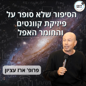 מומחה בקוונטים בחולצה שחורה מרצה על פיזיקה וגלקסיות מול רקע מדעי מרהיב.