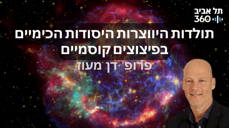 נבולה קוסמית צבעונית עם טקסט בעברית ודמות בתלבושת כהה.