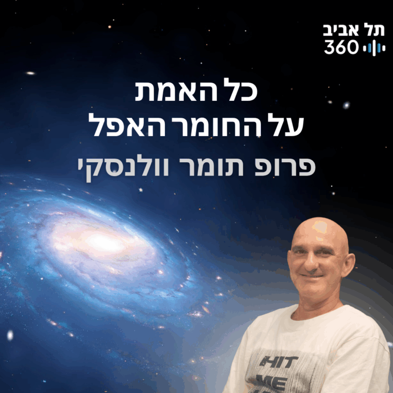 פרופ' תומר וולנסקי. צילום: אוניברסיטת תל אביב