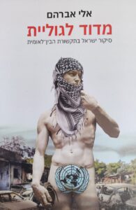 "قياس جليات: تغطية إسرائيل في وسائل الإعلام الدولية" – غلاف الكتاب