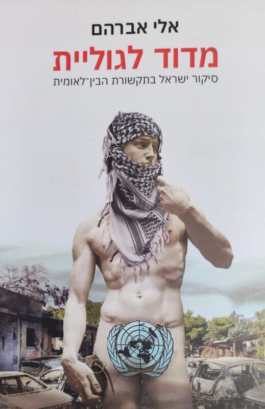 “מדוד לגוליית: סיקור ישראל בתקשורת הבין-לאומית” – עטיפת הספר