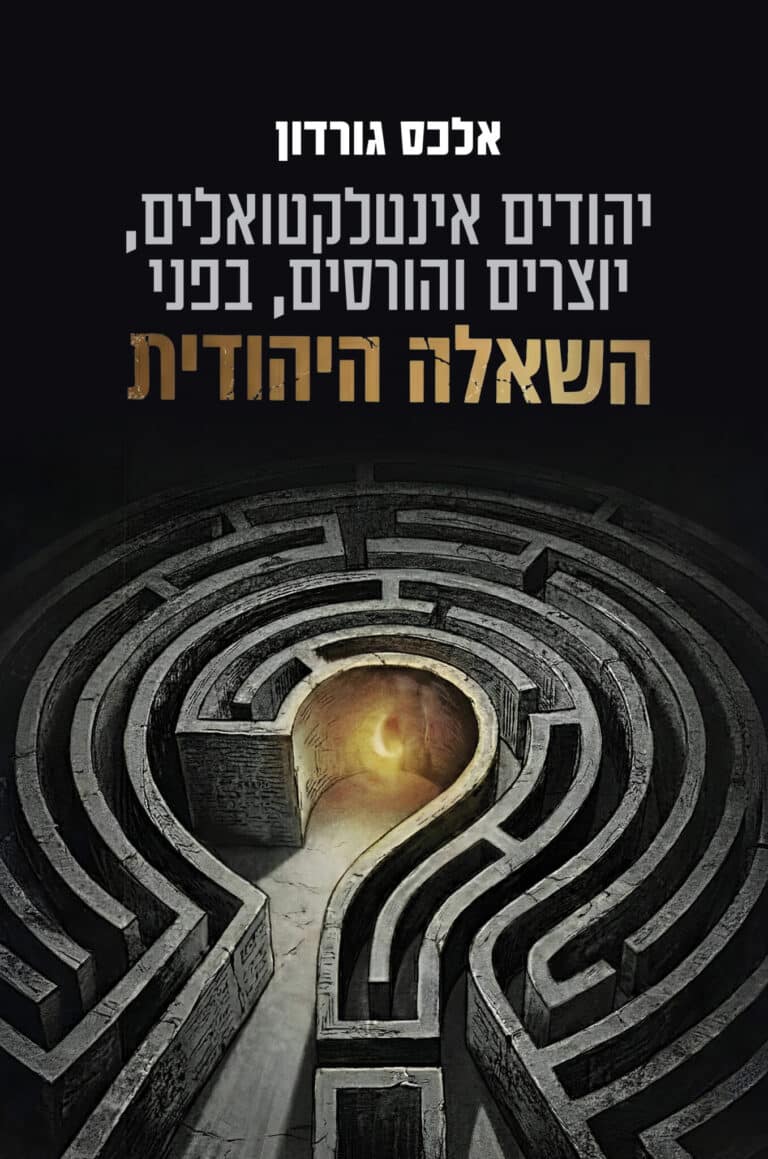 עטיפת הספר יהודים אינטלקטואלים, יוצרים והורסים, בפני "השאלה היהודית"