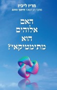 עטיפת הספר אלוהים הוא מתמטיקאי. מאת מריו ליביו